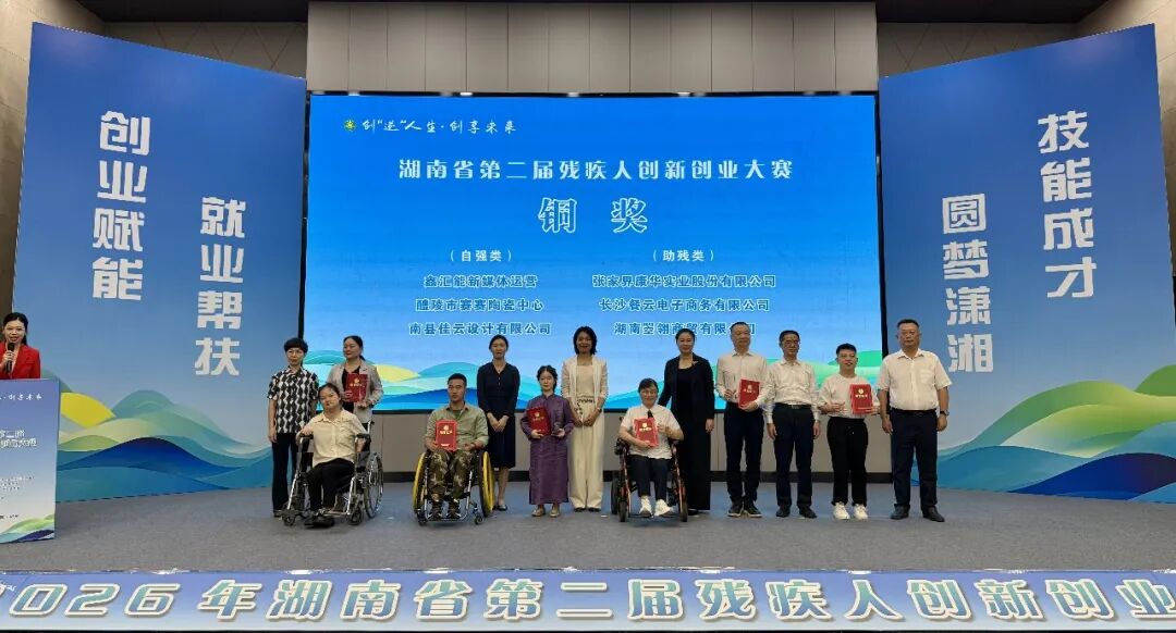 湖南省第二届残疾人创新创业大赛成绩公布！