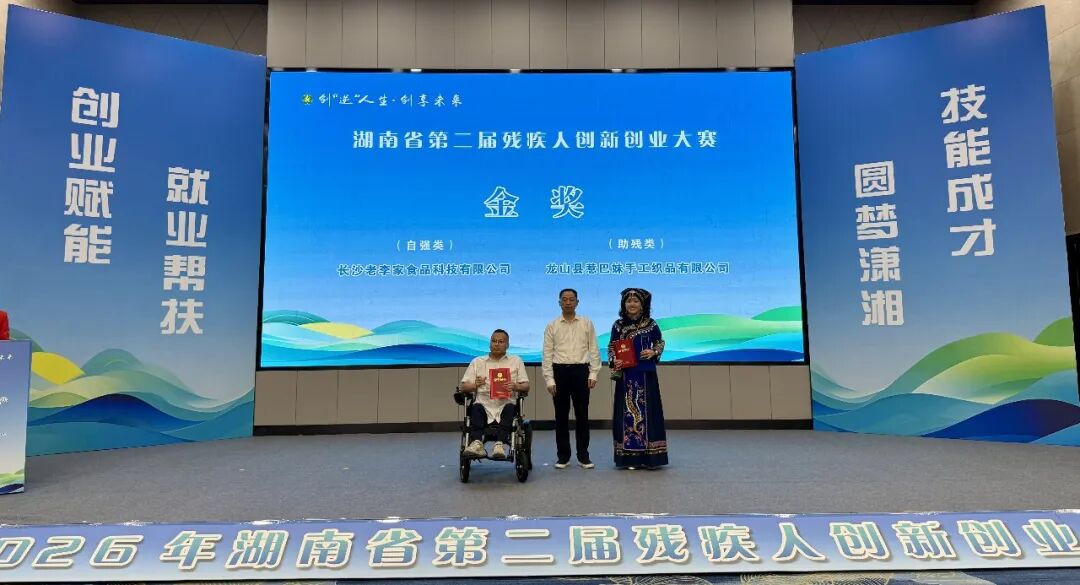 湖南省第二届残疾人创新创业大赛成绩公布！