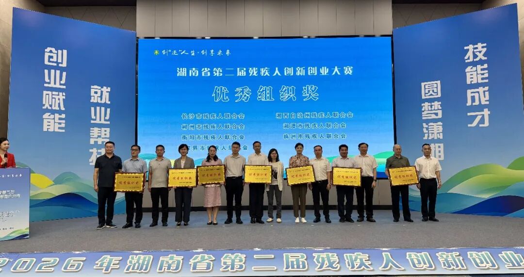湖南省第二届残疾人创新创业大赛成绩公布！