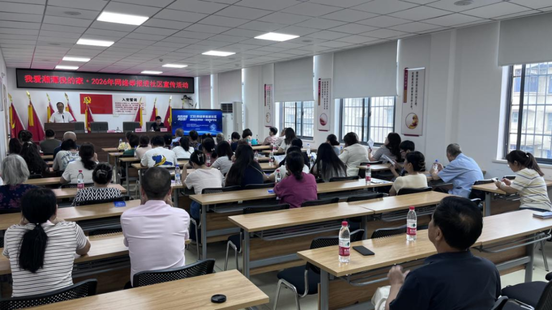 “我爱湘潭我的家”网络举报进社区活动启动