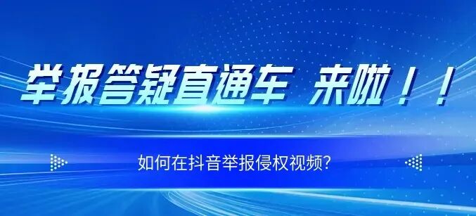 你问我答：如何在抖音举报侵权视频？