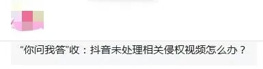 你问我答：如何在抖音举报侵权视频？