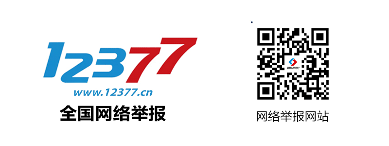 你问我答：“全国网络举报”官微受理举报吗？