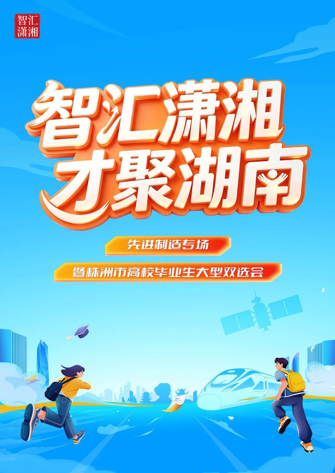 制造英才,“湘”约湖南工业大学