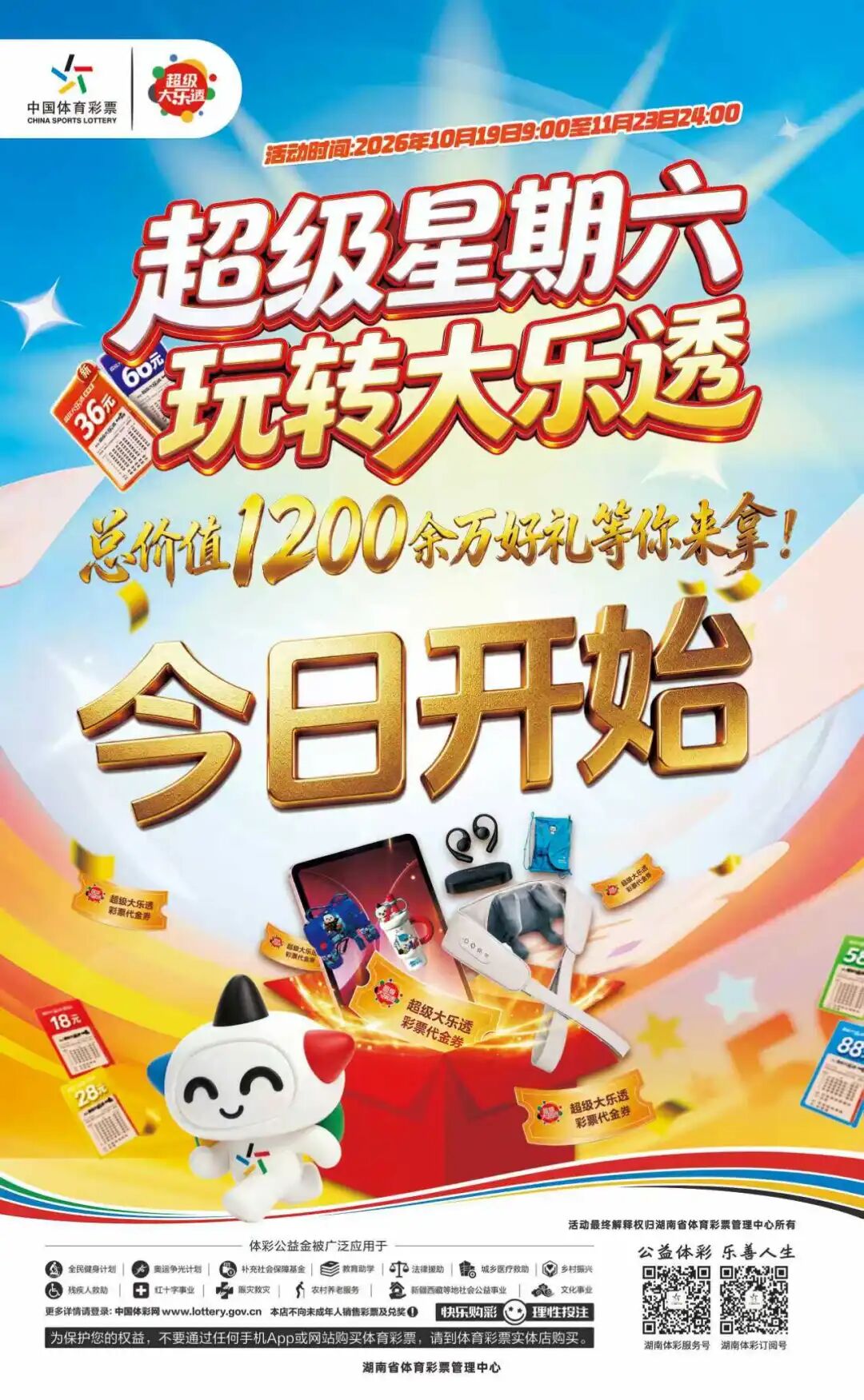 “超级星期六 玩转大乐透”正式开启,1200余万好礼等你来