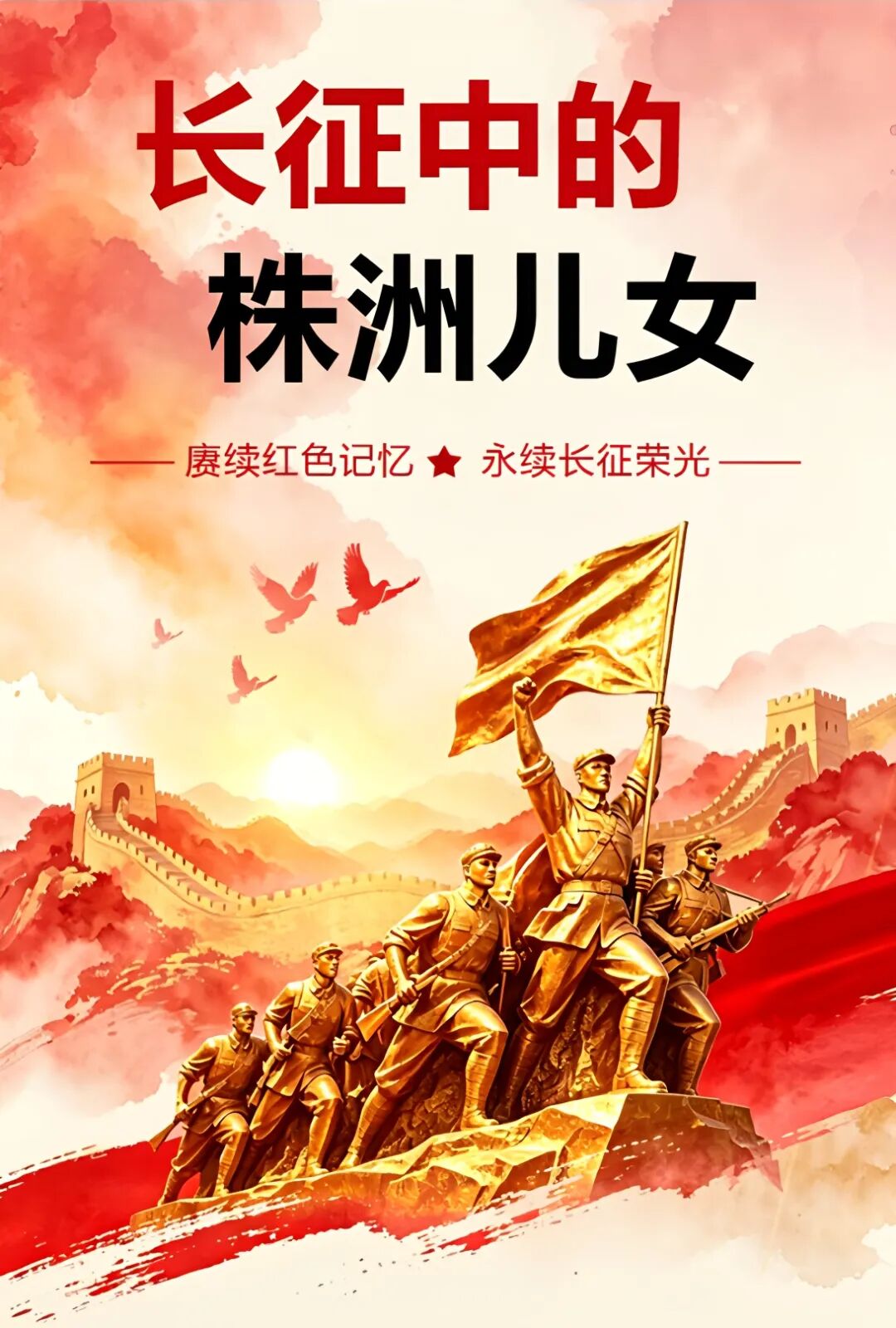 【长征中的株洲儿女】90年 ,不忘!二万五千里上的株洲身影!(一)