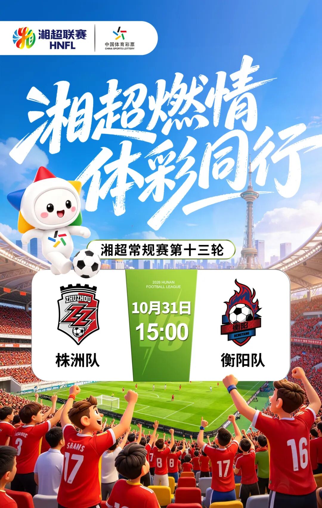 公益体彩助力湘超株洲赛区！赛事专属体彩福利免费派送！